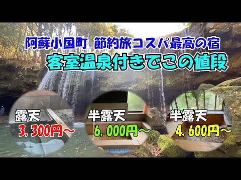 【ひろじぃの気まま旅】阿蘇小国町わいた温泉郷　客室温泉付きなのに超お得な最高のコスパの宿３選