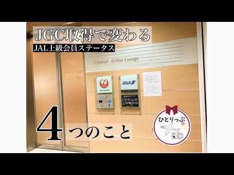 【JGC取得で変わる４つのこと】JAL上級会員ステータス修行｜４０代フリーランス女子｜東京出張｜中部セントレア→羽田空港（＃１５）