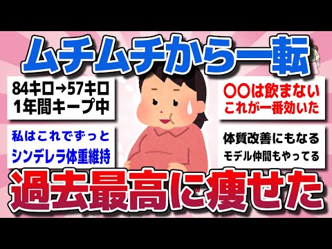 【ガルちゃん】ムチムチから一転！過去最高に体重落ちた確実に痩せるダイエット習慣ww【有益スレ】