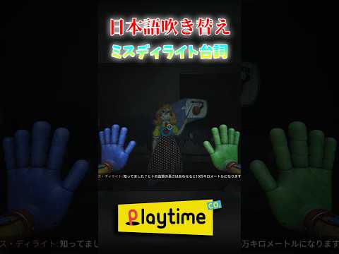 ミスディライトによる人間の豆知識日本語吹き替え 【Poppy Playtime】 #shorts #ポピープレイタイム #豆知識