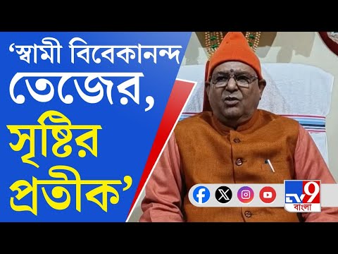 Swami Vivekananda: স্বামী বিবেকানন্দকে কি এখন শুধুমাত্র রাজনৈতিক স্বার্থে ব্যবহার করা হচ্ছে?