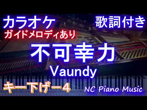 【カラオケキー下げ-4】不可幸力 / Vaundy【ガイドメロディあり前半+オフボーカル後半】歌詞 ピアノ ハモリ付き フル full】