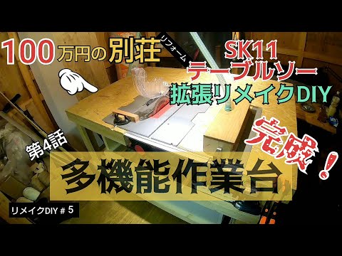 【リメイクDIY #5】ついに完成！多機能作業台！！／貯めた小遣い100万円で築41年190坪土地付き別荘買った