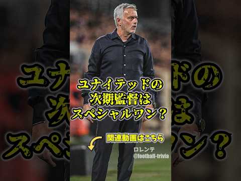 ユナイテッド、テンハグ解任後にモウリーニョ招集へ #マンチェスターユナイテッド #サッカー　#モウリーニョ