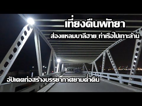 เที่ยงคืนพัทยาแหลมบาลีฮาย | บรรยากาศยามค่ำคืน | อัปเดตการก่อสร้างหลังคา