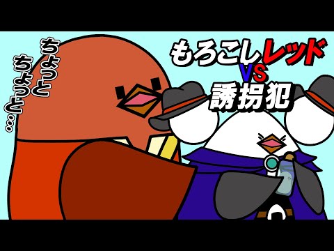 【アニメ】もろこしレッドVS誘拐犯