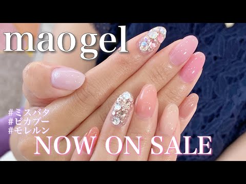 【ビッグニュース‼️】maogel常時販売開始📢