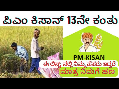 ಪಿಎಂ ಕಿಸಾನ್ ಸಮ್ಮಾನ್ ನಿಧಿ  13ನೇ ಕಂತು | pm Kisan 13t  installment