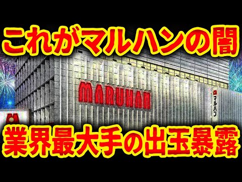 【衝撃映像】業界最大手 マルハンの実態【パチンコ業界の闇】