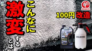 【超激神泡】コメリ蓄圧式フォームガンで通常と改造で泡洗車用シャンプーを試したら違いがすごすぎた！【クルザード】