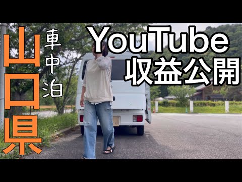 【収益公開】雨のRVパーク/リベンジ萩で車中泊/山口県