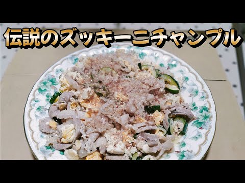 ゴーヤがない時はコレ！【伝説のズッキーニチャンプル】作り方　料理初心者の中年男子