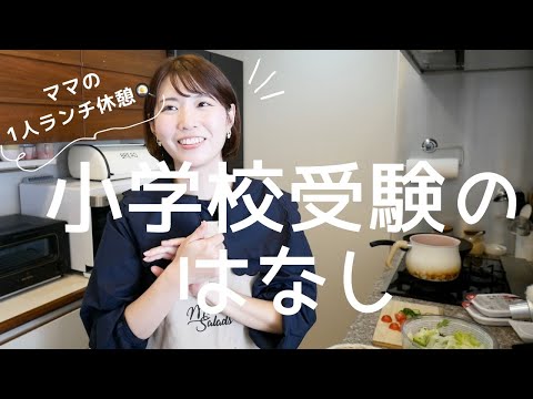 【2児ママ】平日お昼の1人ランチ🍽️作りながら小学校受験について喋ります🙋‍♀️