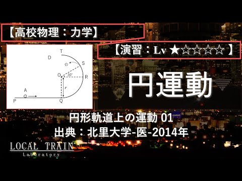 【高校物理：力学】円形軌道上の運動 01【演習】