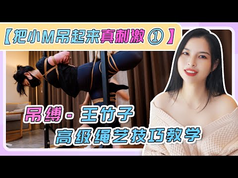 【把小M吊起来真刺激】吊缚，王竹子高级绳艺技术教学！