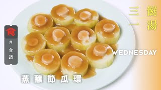 【三餸一湯食譜】蒸釀節瓜環