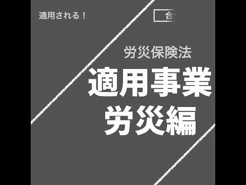 適用事業のキホン（労災保険法）【社労士試験｜1分動画】