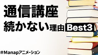 通信講座の勉強が続かない・挫折する理由ベスト3！改善方法も紹介！ ＃Manapアニメーション