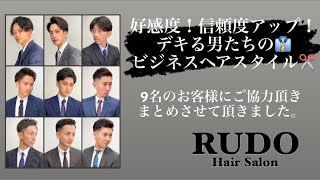 【好感度！信頼度アップ！デキる男たちのビジネスヘアスタイル】Hair Salon RUDO 静岡メンズ #ビジネスマン髪型ヘア　#スーツに似合う髪型　#就活ヘア　髪型　フェード　30代ヘアスタイル