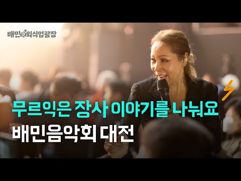 무르익은 장사 이야기를 나눠요 [배민음악회 대전]