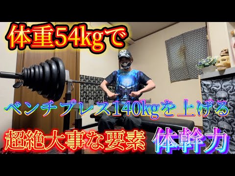 体重54㎏でベンチプレス140㎏を上げる体幹力💀