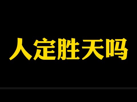 【准提子说八字易学】人定上天吗？