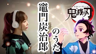 鬼滅の刃【竈門炭治郎のうた／椎名豪 featuring 中川奈美】アニメ挿入歌 cover by ひろみちゃんねる（フル歌詞付き／歌ってみた）