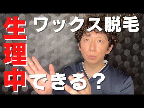 【ワックス脱毛】ワックス脱毛の先生が質問に答える「生理中にワックス脱毛は可能ですか？【VIO脱毛】