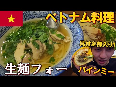 【ベトナム料理】日本初!!生麺フォーと具材全部入りバインミーが美味すぎる!!【高円寺/ベトナム屋台料理チョップスティックス】