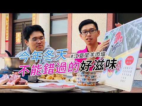 【瓜瓜漂流 出任務】一碗溫暖大家內心的羊肉爐，台灣最讚的羊肉 ft.江夏堂羊肉爐