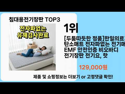 침대용전기장판   추천   BEST 3  올해 판매랭킹순위  3ㅣ추천템ㅣ생활 꿀템ㅣ