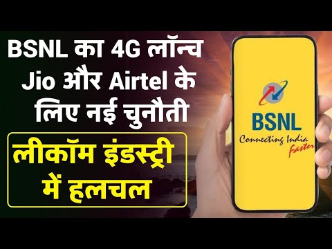 BSNL का 4G लॉन्च: Jio और Airtel की नींद उड़ा देगा!