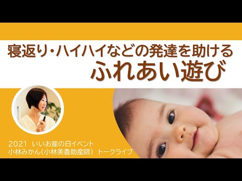 あかちゃんの発達を助ける『ふれあい遊び』【東京都助産師会】