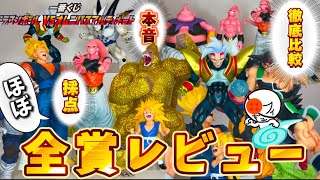 【本音】一番くじvsオムニバスアルティメットのフィギュアをF翔以外比較レビューして採点した　ドラゴンボール