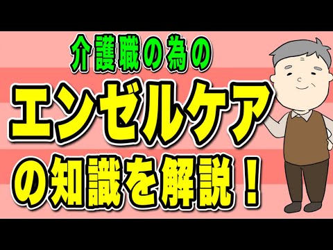 介護職のためのエンゼルケアの知識を解説！