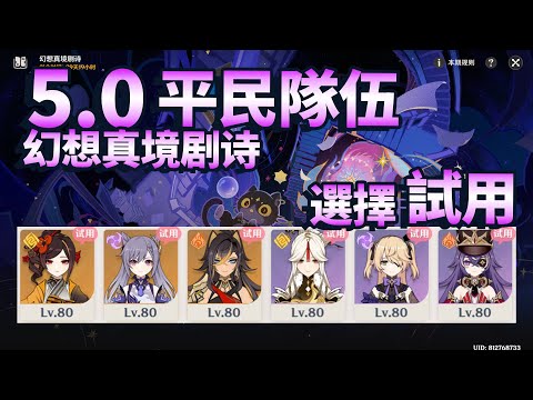 【原神】5.0 幻想真境劇詩 第二期