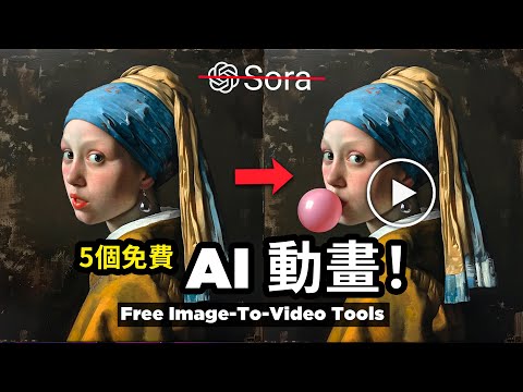 【白嫖攻略】五個AI动画制作工具！一鍵把圖片變成視頻！這黑科技千萬不能讓老闆看到！🤫| 5 FREE AI Photo To Video Tools in 2023!