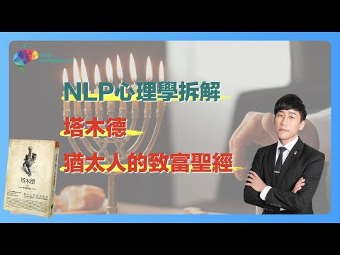 NLP心理學拆解｜塔木德，猶太人的致富聖經 #猶太人 #塔木德 #比爾蓋茲 #賈伯斯 #愛因斯坦 #聖經 #心理學 #NLP #徐承庚 #巴菲特 #基督 #愛迪生 #祖克柏 #神 #耶和華 #摩西