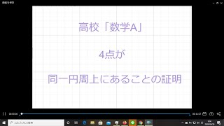 20200628 094456　（高校数学A）「4点が同一円周上の証明」の簡単な解き方、ミスしないコツお教えします