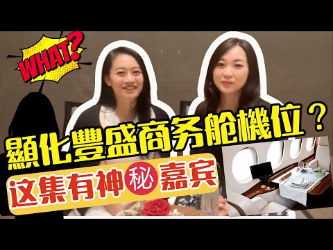 顯化豐盛|Jessica老師如何從經濟艙顯化商務艙機位？這集還邀請了一位神秘嘉賓！！（家庭主婦成為至尊夫人選美冠軍）