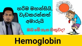 යකඩ බහුල කෑම කෑව කියලම හිමොග්ලොබීන් වැඩි වෙන්නෙ නෑ.. | Best Way to increase hemoglobin