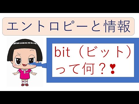 【エントロピーと情報】情報エントロピーは「わかりにくさの度合い」（特別編）