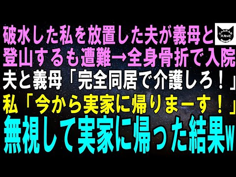 【スカッとする話】破水した私を放置し義母と登山に行った夫が遭難。救助された後、入院した全身骨折の夫と義母「育児も看病もしろ！」私「育児はするけど他人の面倒は見ないから」夫「は？」実は…【修羅場】