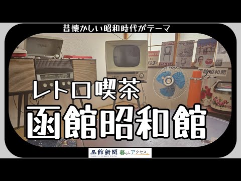 【函館　オープン】「レトロ喫茶　函館昭和館」昔懐かしい昭和時代がテーマ