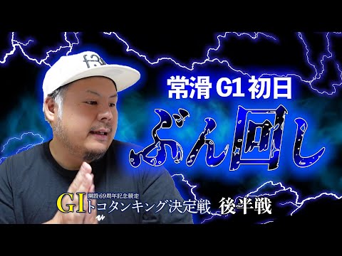 【競艇・ボートレース】常滑初日ぶん回し後半戦！１日の総額80万円ぶっこんでも勝てるのか？？