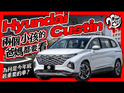 兩個小孩的爸媽都要看！Hyundai Custin 為何是今年底最重要的車？｜深度賞 ft. @HyundaiTaiwan @HyundaiWorldwide