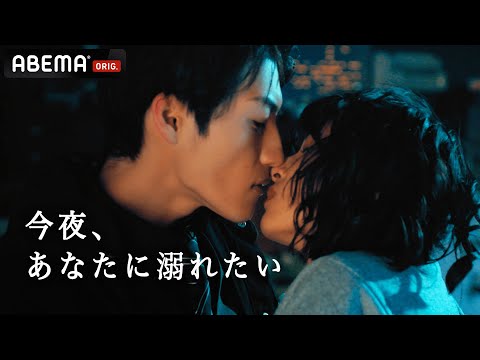 【キスドラマ】夜の世界で働く彼を追って...”現代版”人魚姫｜#ドラ恋 毎週日曜よる10時アベマで放送中🎬