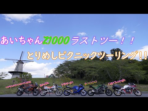 【motovlog】あいちゃんZ1000とのラストツーリング！?みんなでとりめしピクニックツーリング！！