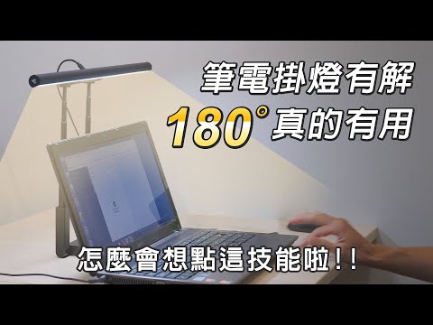 這還叫掛燈嗎?? 是變形檯燈吧!! T Lamp 雙子掛燈 ft.未來實驗室