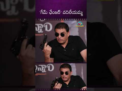 రాజు..రాజు..'గేమ్ ఛేంజర్' వదిలేయమ్మ! #venkatesh #Dilraju || NTVENT